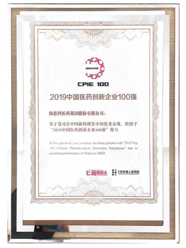 2019中國醫(yī)藥創(chuàng)新企業(yè)100強