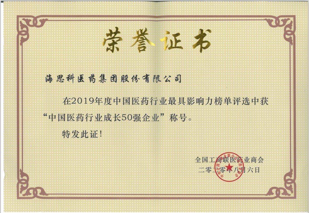 全國工商聯(lián)醫(yī)藥業(yè)商會-2019年度中國醫(yī)藥行業(yè)成長50強企業(yè)
