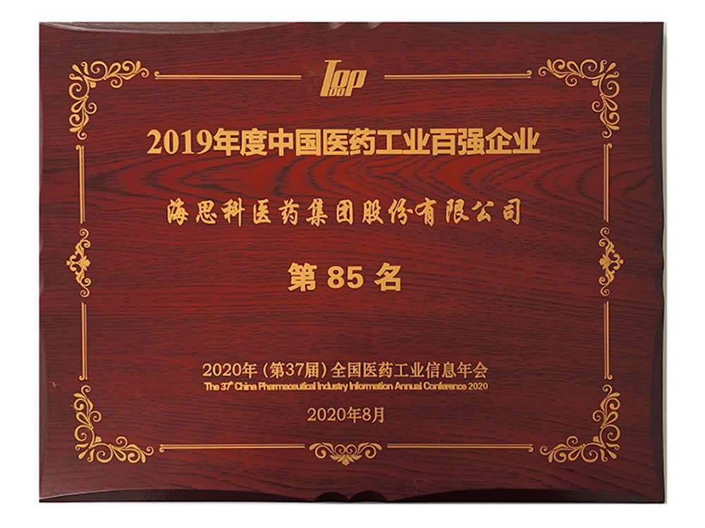 全國醫(yī)藥工業(yè)信息年會-2019年度工業(yè)百強第85名