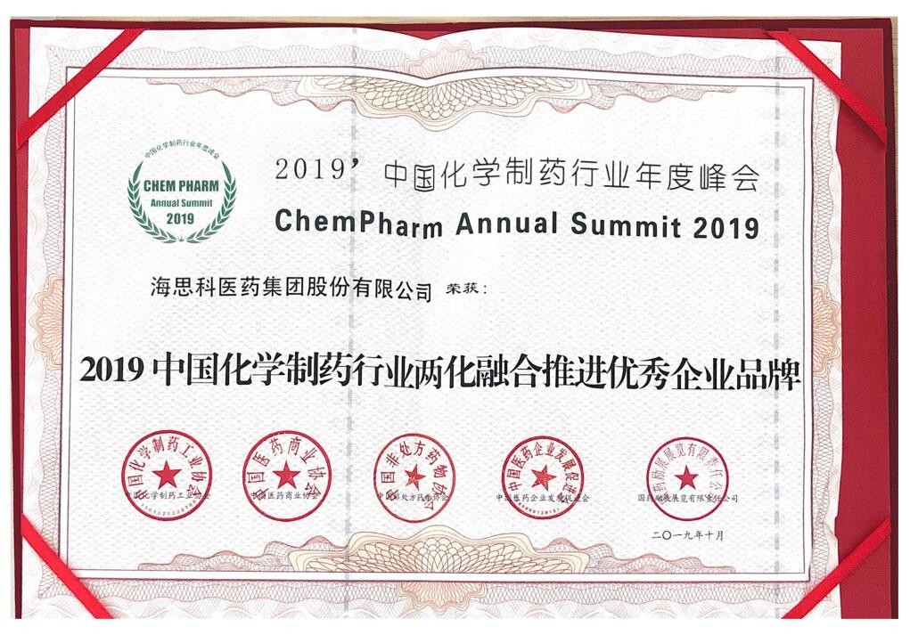 2019中國化學(xué)制藥行業(yè)兩化融合推進優(yōu)秀企業(yè)品牌