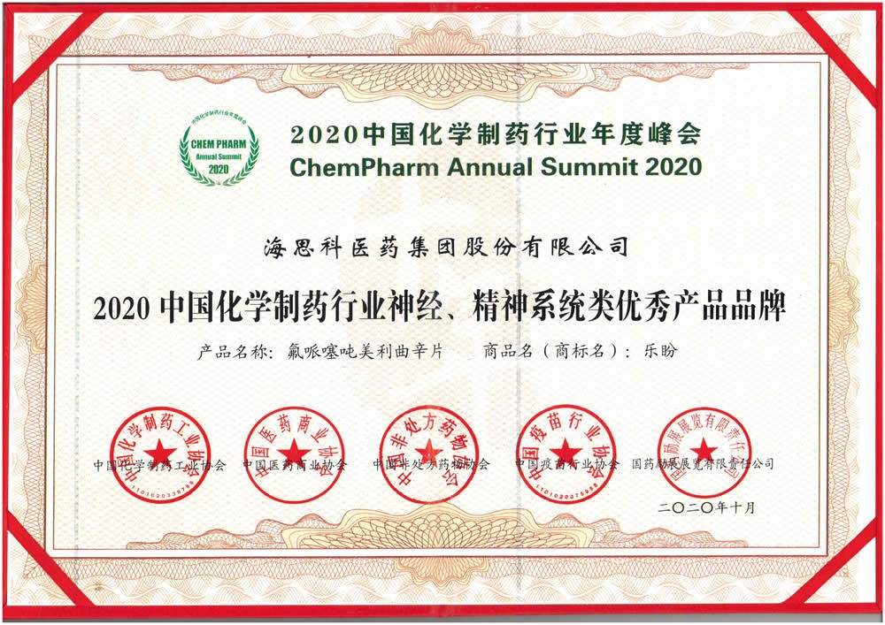 2020中國化學(xué)制藥行業(yè)神經(jīng)、精神系統(tǒng)類優(yōu)秀產(chǎn)品品牌