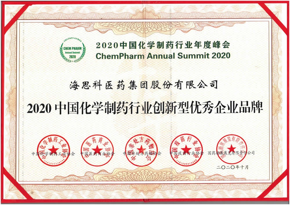 2020中國化學(xué)制藥行業(yè)創(chuàng)新型優(yōu)秀企業(yè)品牌