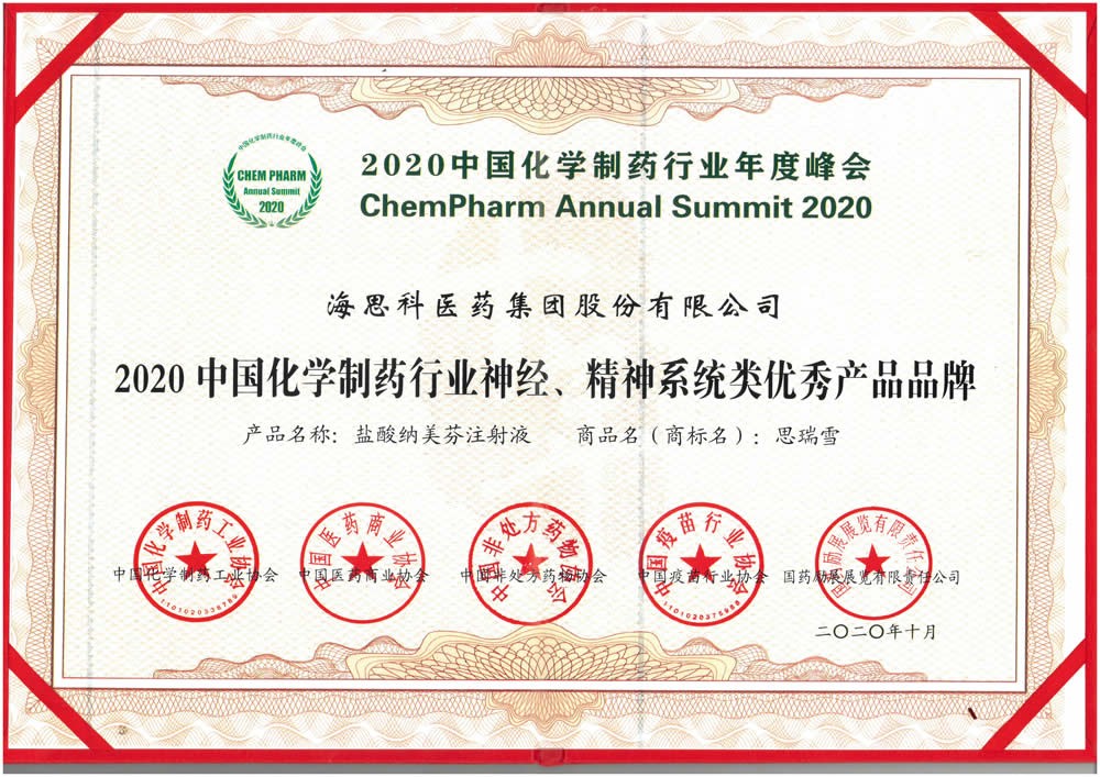 2020中國化學(xué)制藥行業(yè)神經(jīng)、精神系統(tǒng)類優(yōu)秀產(chǎn)品品牌