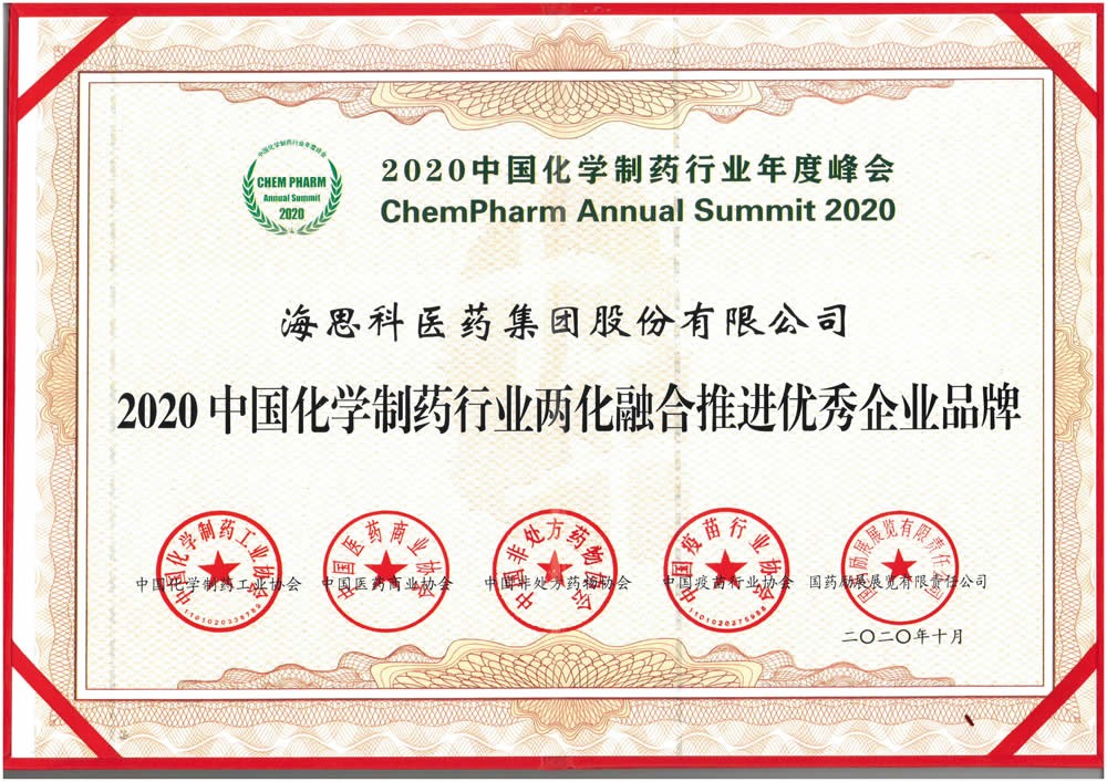2020中國化學(xué)制藥行業(yè)兩化融合推進優(yōu)秀企業(yè)品牌