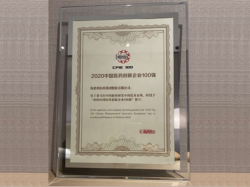 2020中國醫(yī)藥創(chuàng)新企業(yè)100強(qiáng)-E藥經(jīng)理人