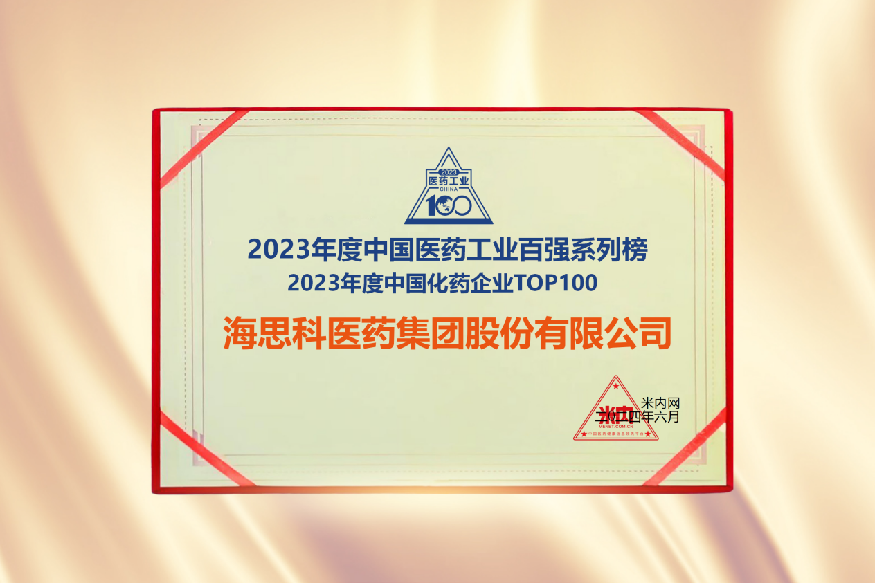 海思科醫(yī)藥集團(tuán)榮登“2023年度中國化藥企業(yè)TOP100排行榜”
