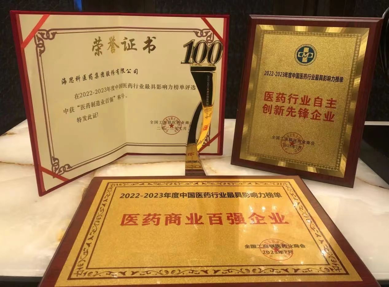 海思科醫(yī)藥集團(tuán)榮膺“醫(yī)藥商業(yè)百強(qiáng)企業(yè)”、“醫(yī)藥制造業(yè)百強(qiáng)企業(yè)”、“自主創(chuàng)新先鋒企業(yè)”和“守法誠信企業(yè)”四項殊榮